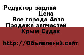 Редуктор задний Prsche Cayenne 2012 4,8 › Цена ­ 40 000 - Все города Авто » Продажа запчастей   . Крым,Судак